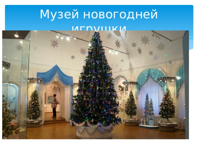 Музей новогодней игрушки 