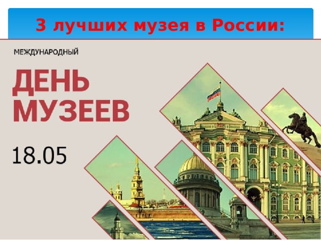 3 лучших музея в России:   