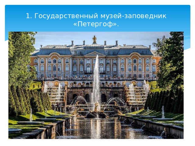 1. Государственный музей-заповедник «Петергоф».   