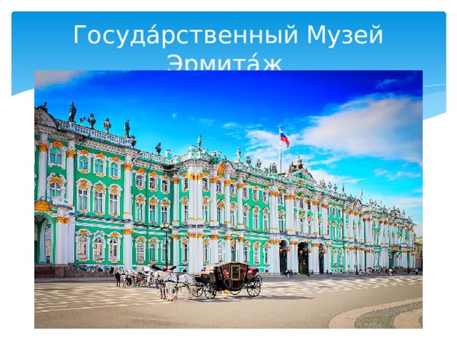 Госуда́рственный Музей Эрмита́ж 