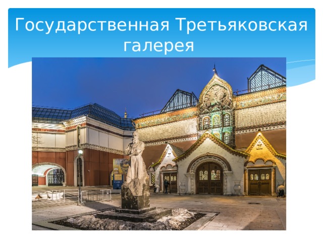 Государственная Третьяковская галерея 