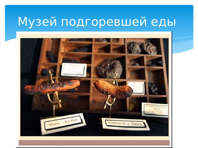 Музей подгоревшей еды 