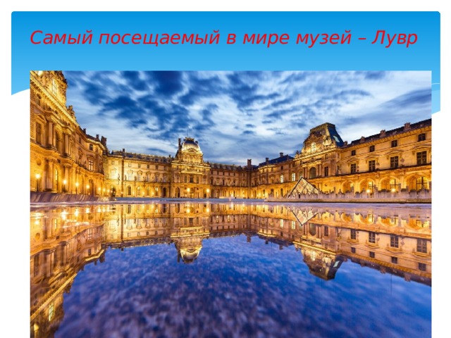 Самый посещаемый в мире музей – Лувр   