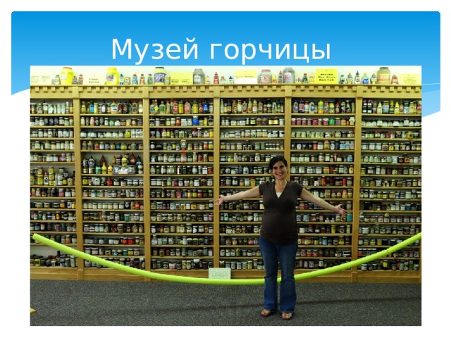 Музей горчицы 