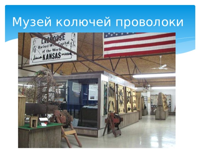 Музей колючей проволоки 
