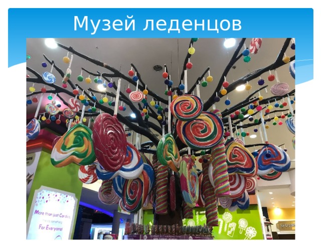 Музей леденцов 