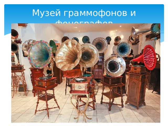 Музей граммофонов и фонографов 