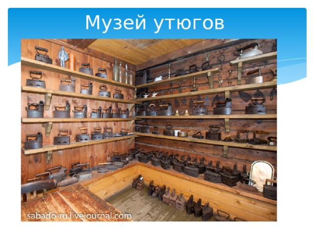Музей утюгов 