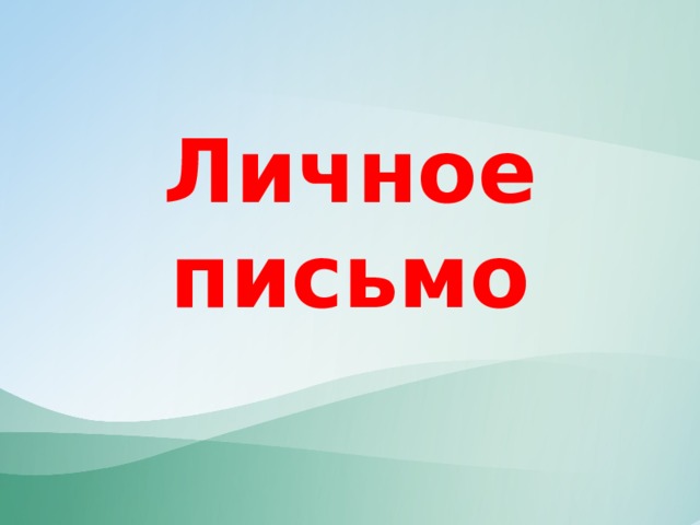 Личное письмо 