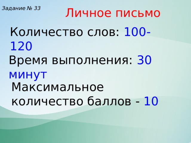 Задание № 33 Личное письмо Количество слов: 100-120  Время выполнения: 30 минут Максимальное количество баллов - 10 