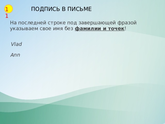 ПОДПИСЬ В ПИСЬМЕ 11 На последней строке под завершающей фразой указываем свое имя без фамилии и точек ! Vlad Ann 