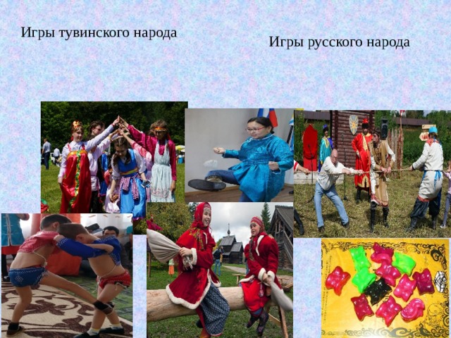 Игры тувинского народа Игры русского народа 