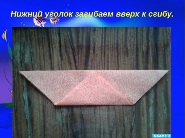 Нижний уголок загибаем вверх к сгибу.  