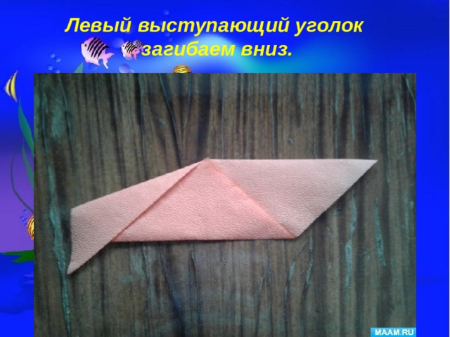 Левый выступающий уголок загибаем вниз. 