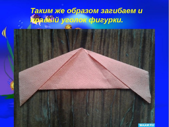 Таким же образом загибаем и правый уголок фигурки.  