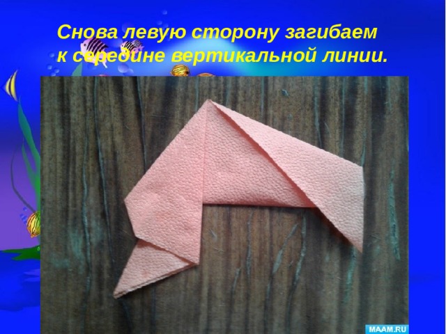 Снова левую сторону загибаем к середине вертикальной линии. 