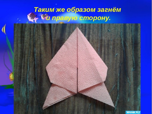 Таким же образом загнём и правую сторону. 