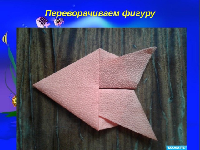 Переворачиваем фигуру 