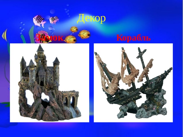Декор Замок Корабль 