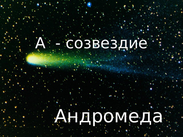 А - созвездие Андромеда 