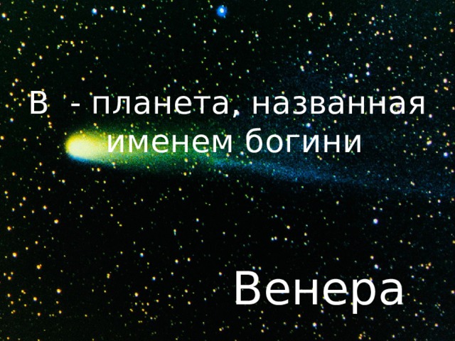 В - планета, названная именем богини Венера 