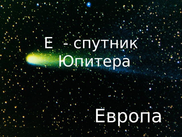 Е - спутник Юпитера Европа 