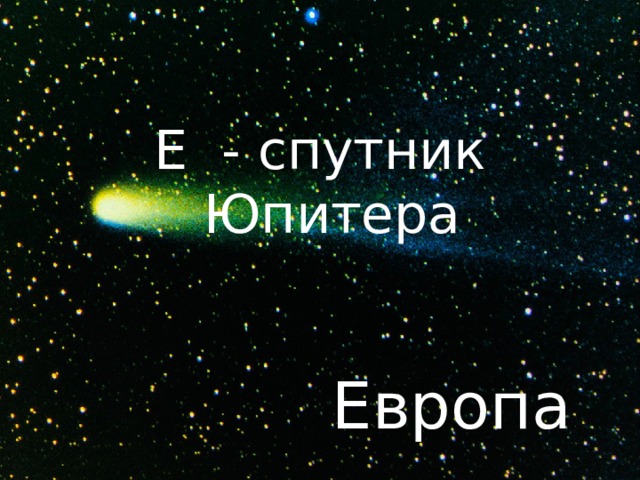 Е - спутник Юпитера Европа 