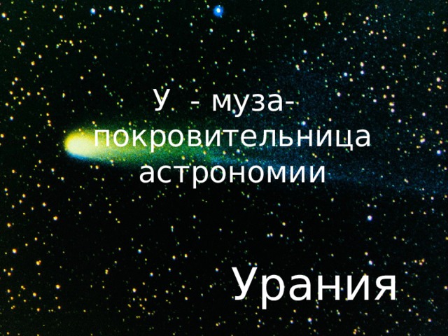 У - муза-покровительница астрономии Урания 