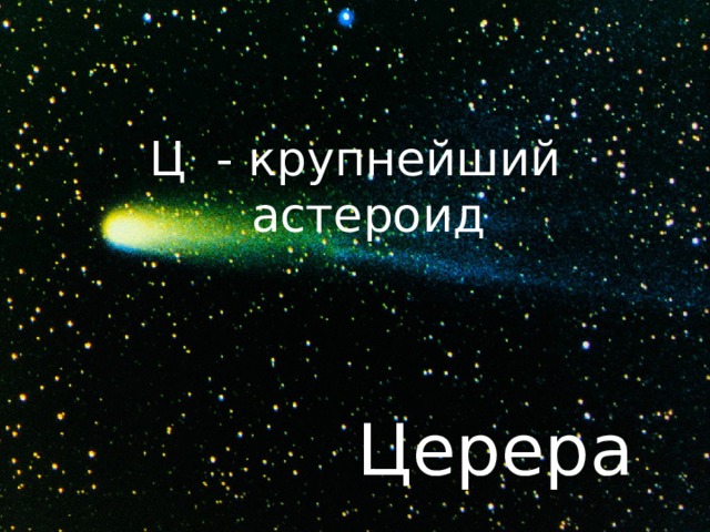 Ц - крупнейший астероид Церера 