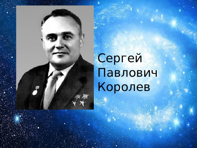 Сергей Павлович Королев 