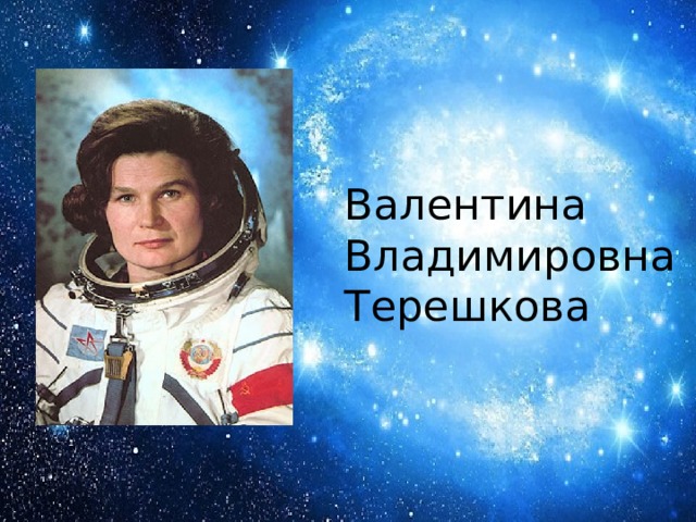 Валентина Владимировна Терешкова 