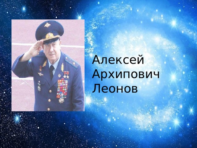 Алексей Архипович Леонов 