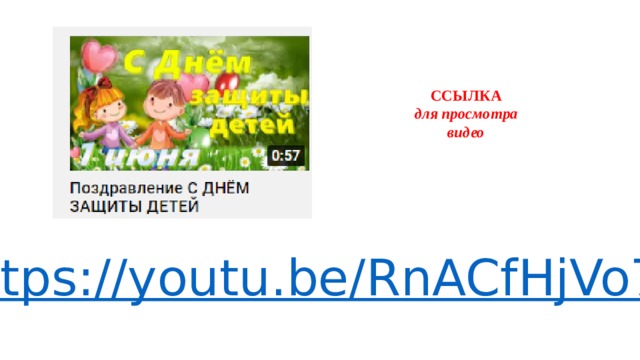  ССЫЛКА для просмотра видео 