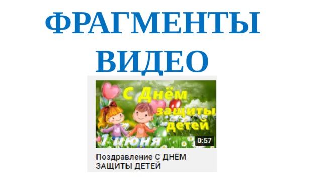 ФРАГМЕНТЫ ВИДЕО 