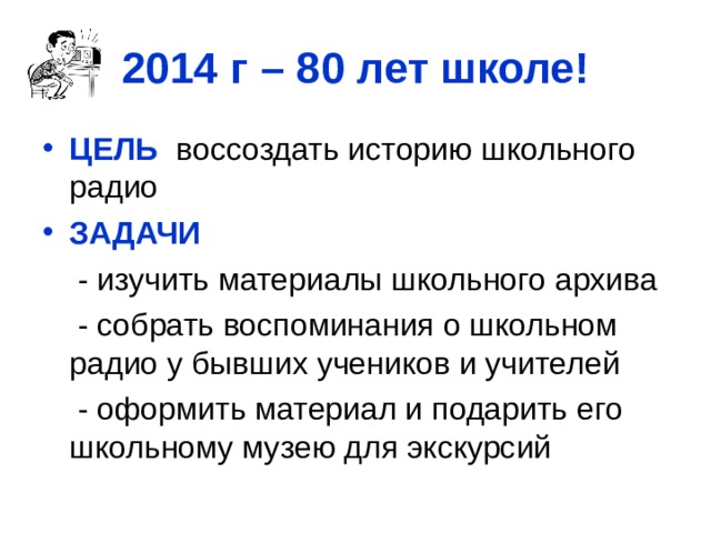 2014 г – 80 лет школе! ЦЕЛЬ ЗАДАЧИ   