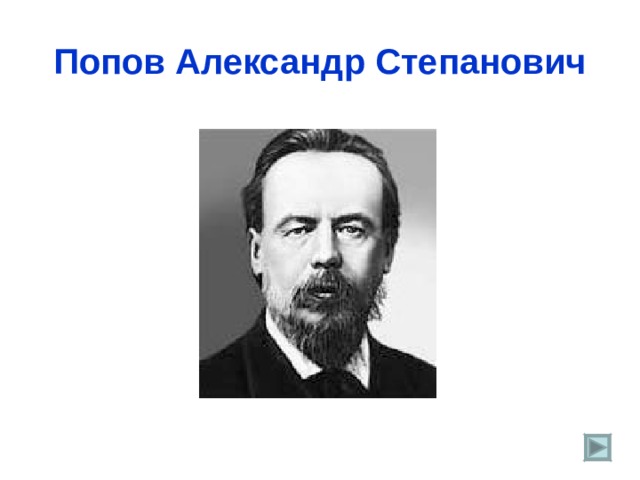 Попов Александр Степанович 