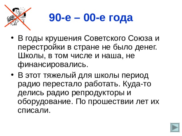 90-е – 00-е года 