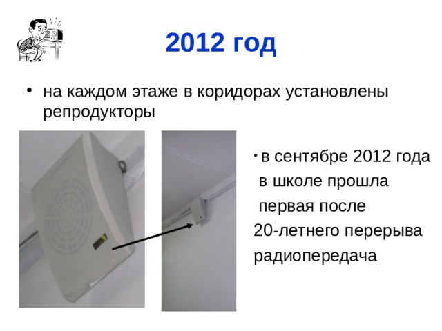 2012 год на каждом этаже в коридорах установлены репродукторы в сентябре 2012 года  в школе прошла  первая после 20-летнего перерыва радиопередача 