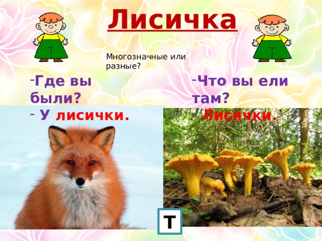 Лисичка носик показала что означает. Смотреть фото Лисичка носик показала что означает. Смотреть картинку Лисичка носик показала что означает. Картинка про Лисичка носик показала что означает. Фото Лисичка носик показала что означает