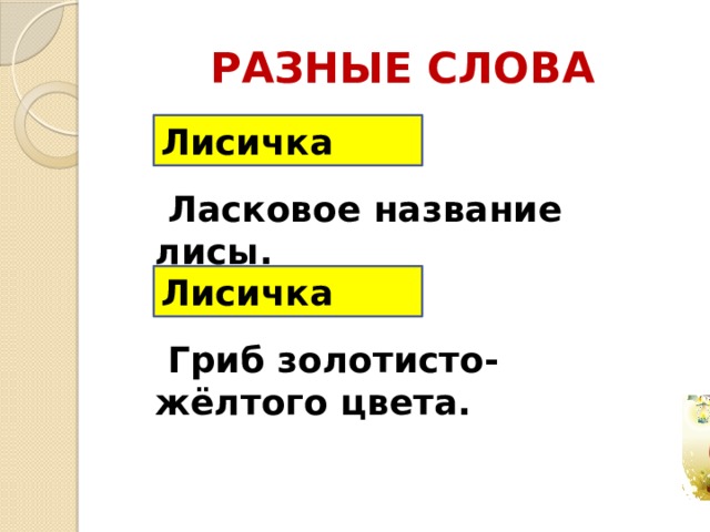 Лисичка носик показала что означает. Смотреть фото Лисичка носик показала что означает. Смотреть картинку Лисичка носик показала что означает. Картинка про Лисичка носик показала что означает. Фото Лисичка носик показала что означает
