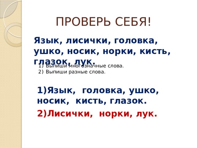 Русский язык лисички. Проверить слово ушки. Как проверить слово ушки. Проверь себя ящык лисички головка многозначные слова и разные слова. Что значит Лисичка нос показала.