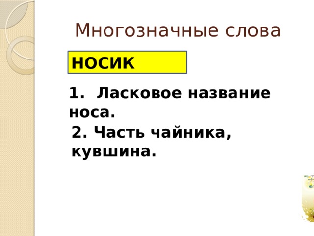 Лисичка носик показала что означает. Смотреть фото Лисичка носик показала что означает. Смотреть картинку Лисичка носик показала что означает. Картинка про Лисичка носик показала что означает. Фото Лисичка носик показала что означает