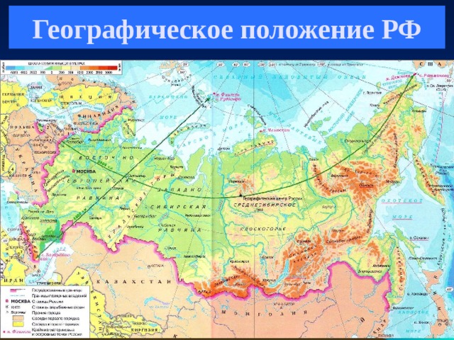 Географическое положение РФ 