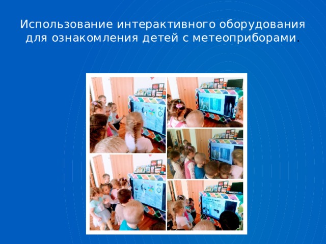 Использование интерактивного оборудования для ознакомления детей с метеоприборами . 