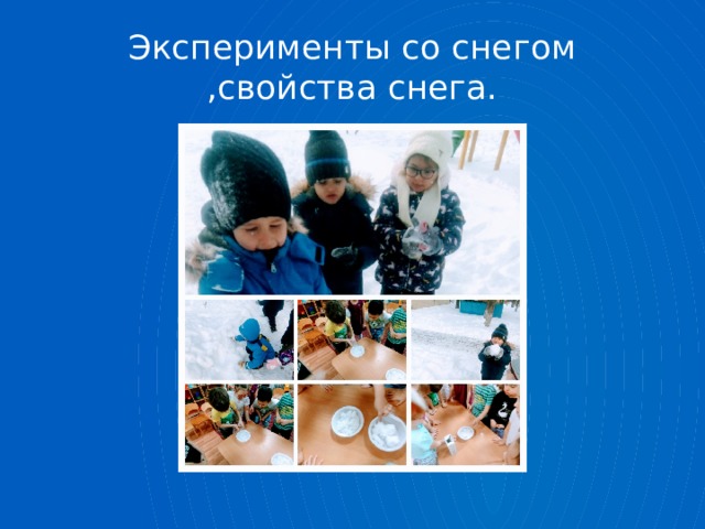 Эксперименты со снегом ,свойства снега. 