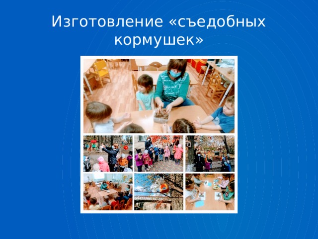 Изготовление «съедобных кормушек» 