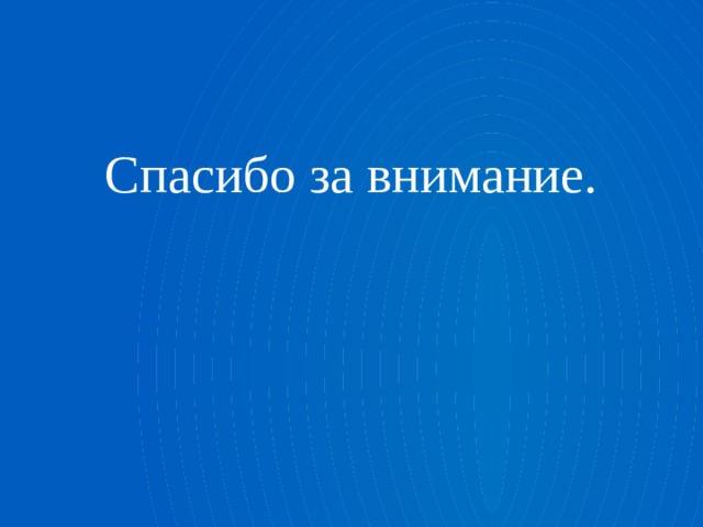 Спасибо за внимание. 