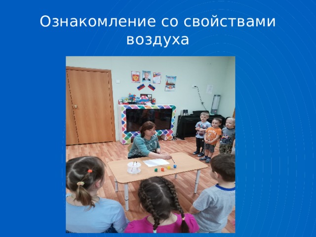 Ознакомление со свойствами воздуха 