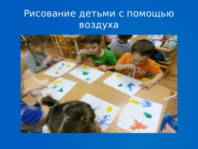 Рисование детьми с помощью воздуха 