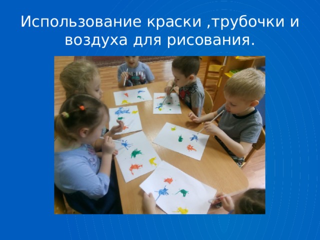 Использование краски ,трубочки и воздуха для рисования. 